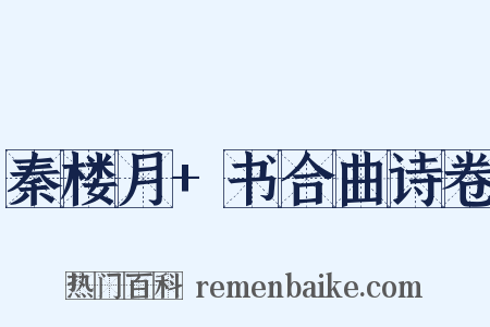 秦楼月+书合曲诗卷是什么意思的图片